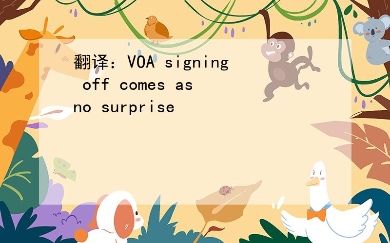 翻译：VOA signing off comes as no surprise