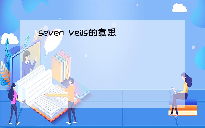 seven veils的意思