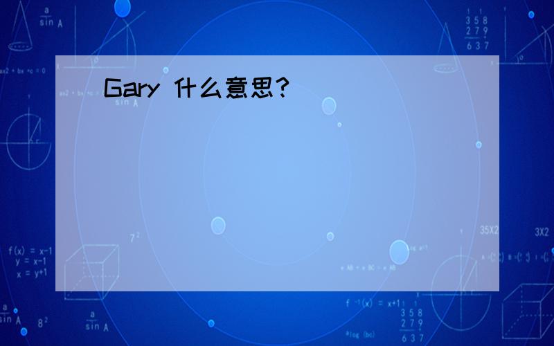 Gary 什么意思?
