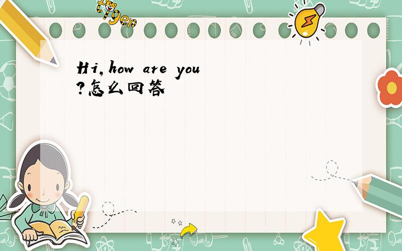 Hi,how are you?怎么回答