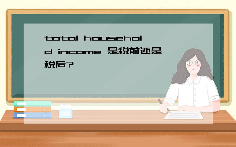 total household income 是税前还是税后?