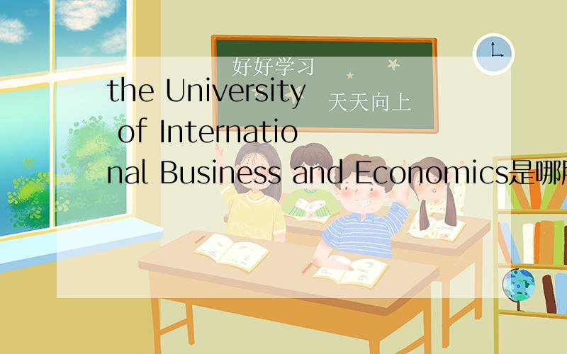 the University of International Business and Economics是哪所大学