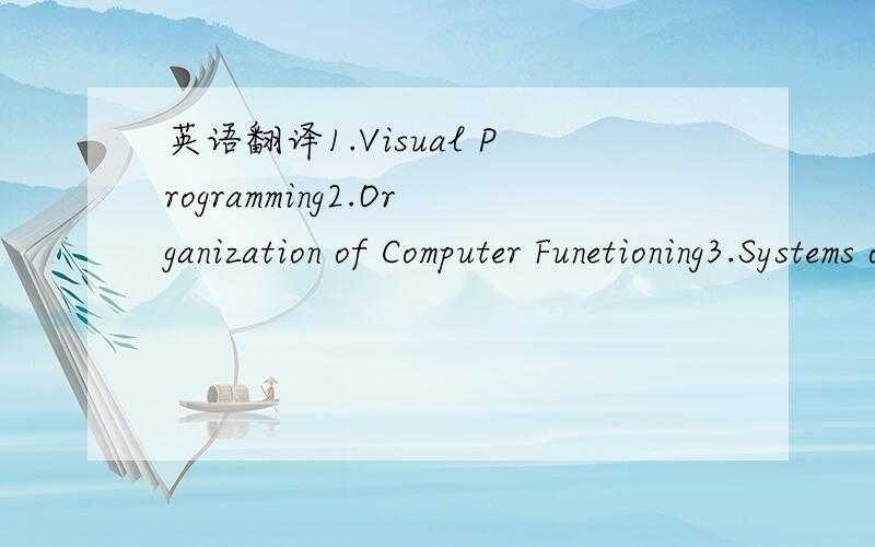 英语翻译1.Visual Programming2.Organization of Computer Funetioning3.Systems of Machine Design of Electronic Devices4.Organization of Computer Functioning5.Computing Circuitry