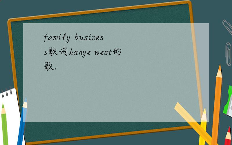 family business歌词kanye west的歌.