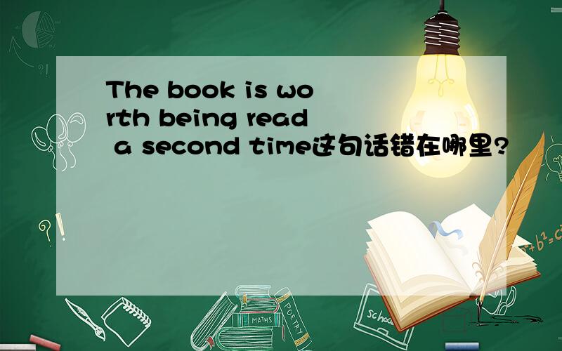 The book is worth being read a second time这句话错在哪里?