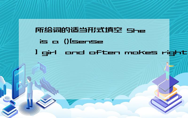 所给词的适当形式填空 She is a ()[sense] girl,and often makes right decisions.