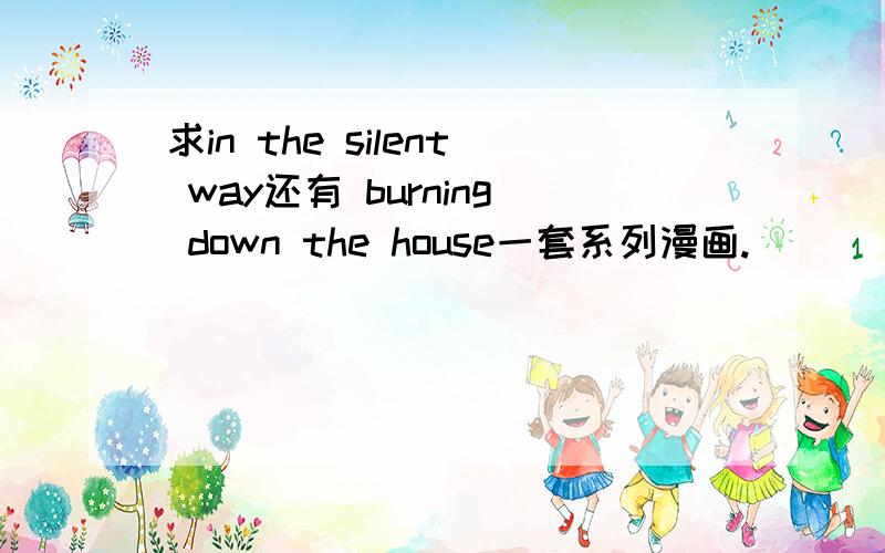 求in the silent way还有 burning down the house一套系列漫画.