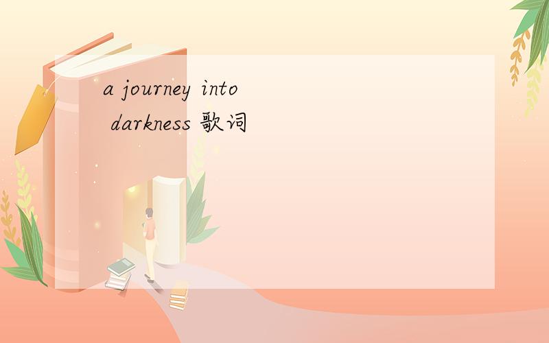 a journey into darkness 歌词