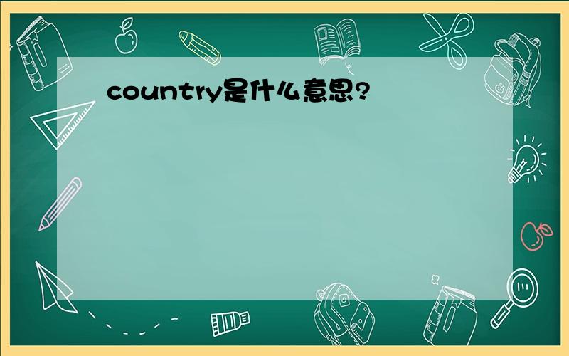 country是什么意思?