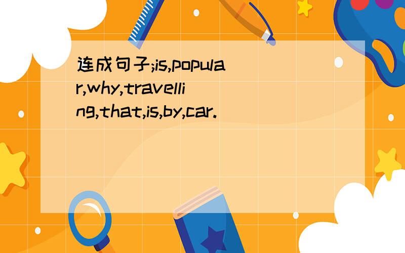 连成句子;is,popular,why,travelling,that,is,by,car.