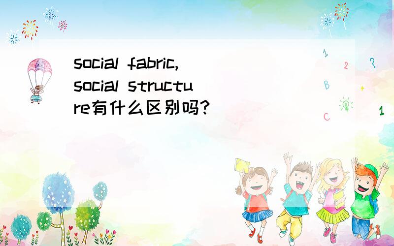 social fabric,social structure有什么区别吗?