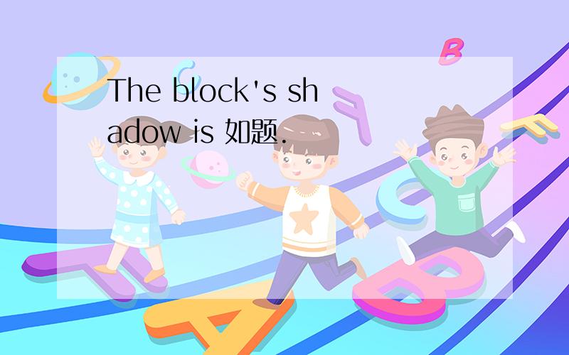The block's shadow is 如题.