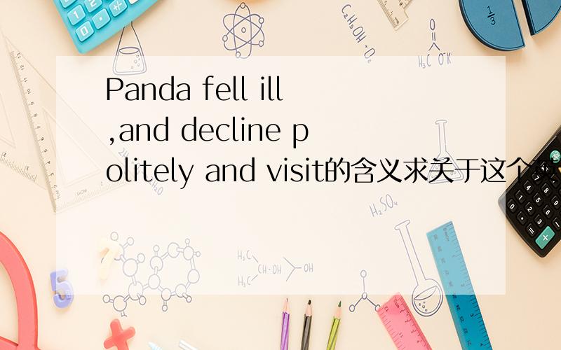 Panda fell ill,and decline politely and visit的含义求关于这个英语谚语的中文翻译及含义.