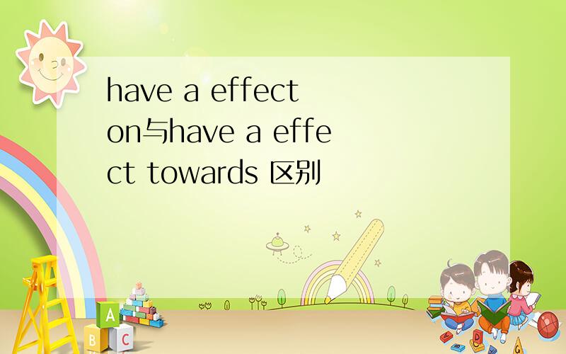 have a effect on与have a effect towards 区别