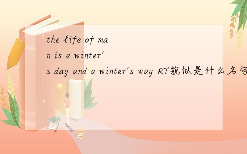 the life of man is a winter's day and a winter's way RT貌似是什么名句?常看人用
