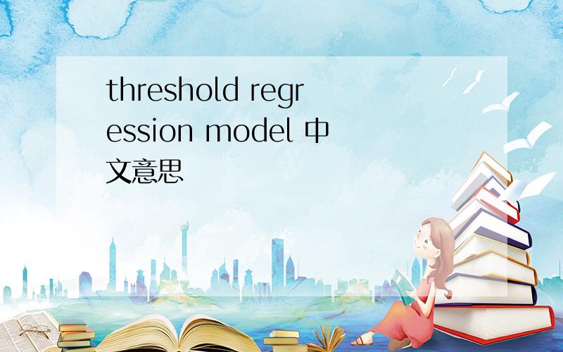 threshold regression model 中文意思