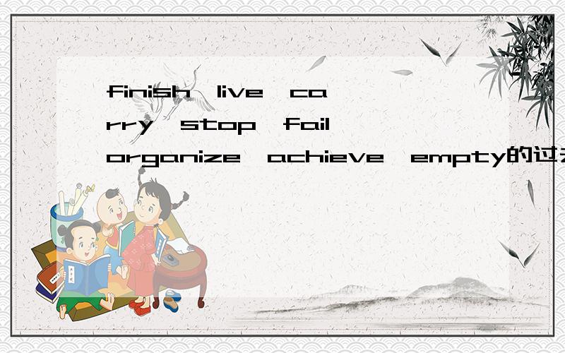 finish,live,carry,stop,fail,organize,achieve,empty的过去分词和现在分词