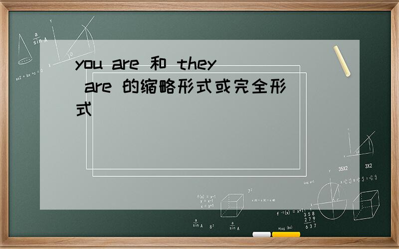 you are 和 they are 的缩略形式或完全形式