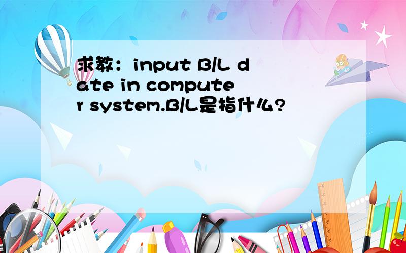 求教：input B/L date in computer system.B/L是指什么?