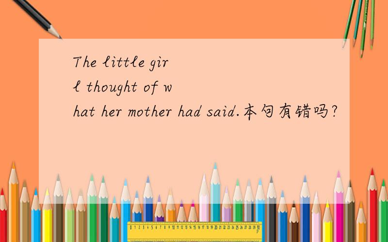 The little girl thought of what her mother had said.本句有错吗?