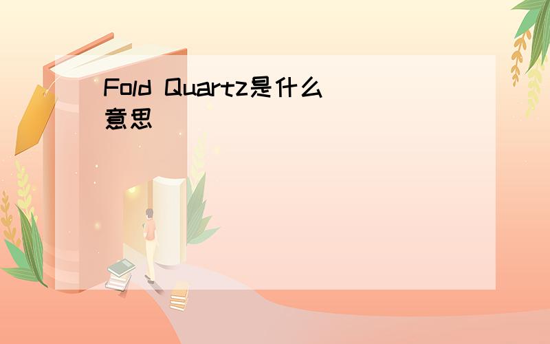 Fold Quartz是什么意思