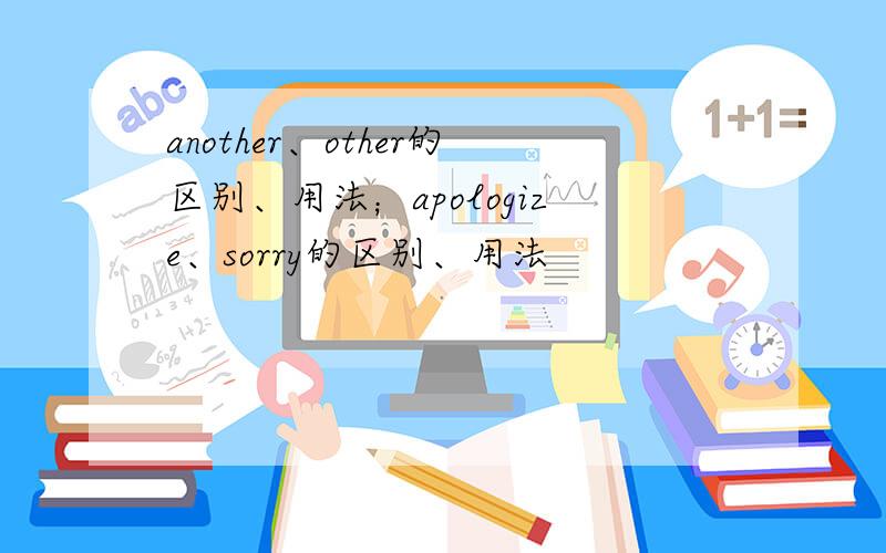 another、other的区别、用法；apologize、sorry的区别、用法