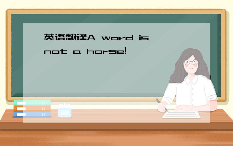 英语翻译A word is not a horse!