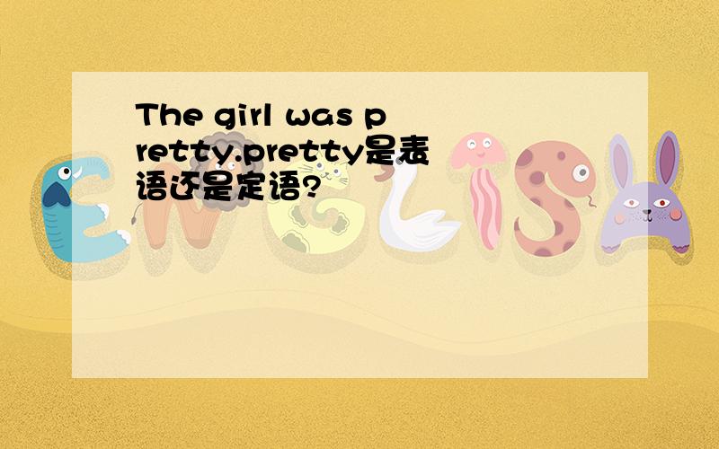 The girl was pretty.pretty是表语还是定语?