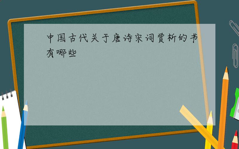 中国古代关于唐诗宋词赏析的书有哪些