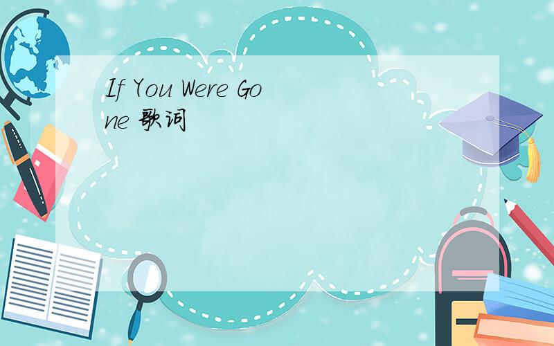 If You Were Gone 歌词