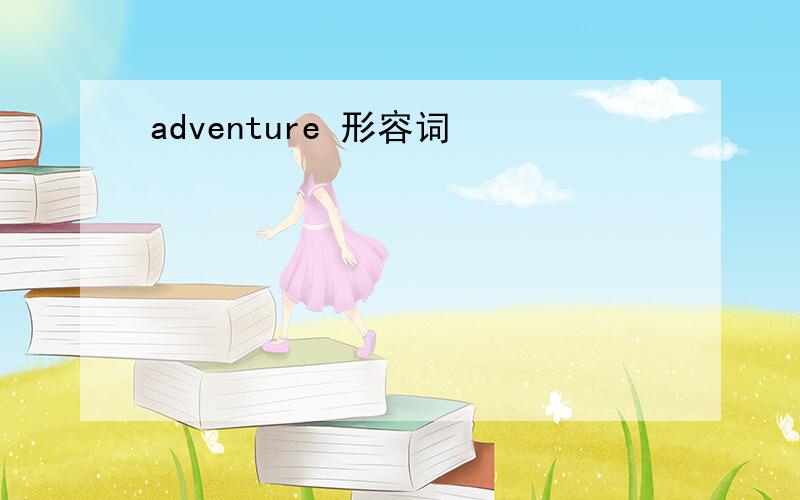 adventure 形容词
