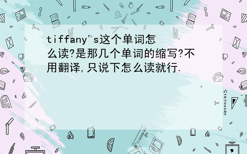 tiffany's这个单词怎么读?是那几个单词的缩写?不用翻译,只说下怎么读就行.