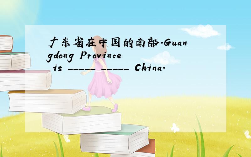 广东省在中国的南部.Guangdong Province is _____ _____ China.