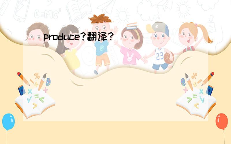 produce?翻译?`