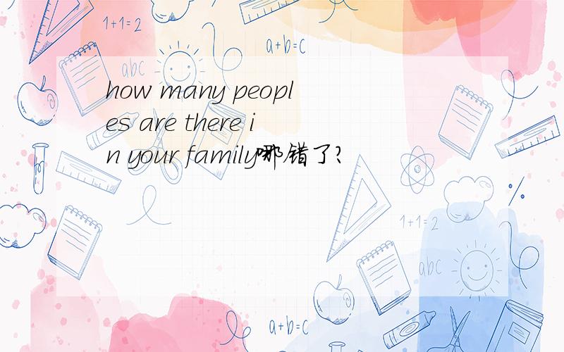 how many peoples are there in your family哪错了?