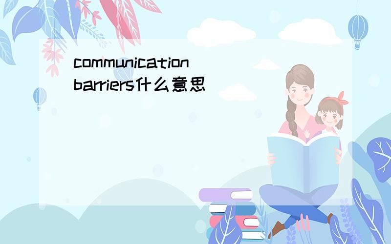 communication barriers什么意思