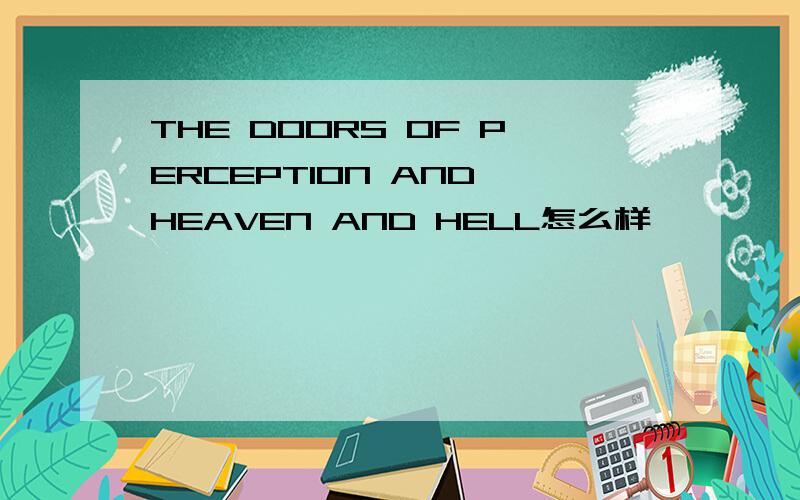 THE DOORS OF PERCEPTION AND HEAVEN AND HELL怎么样