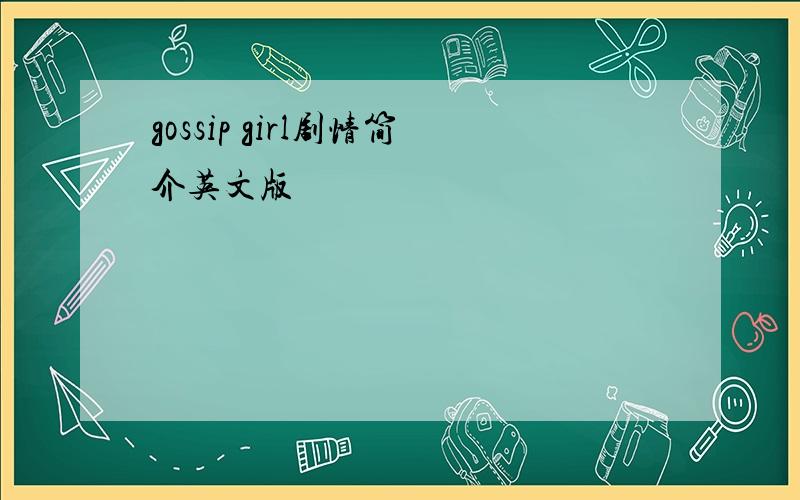 gossip girl剧情简介英文版