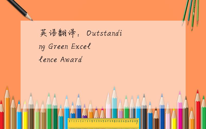 英语翻译：Outstanding Green Excellence Award