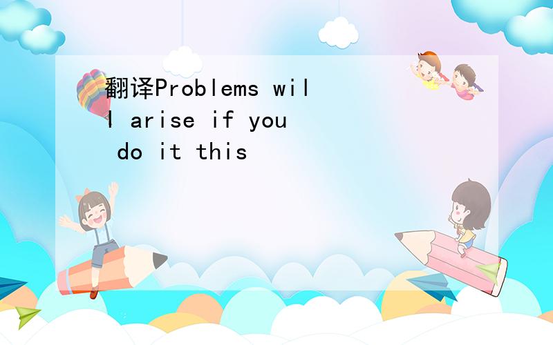 翻译Problems will arise if you do it this