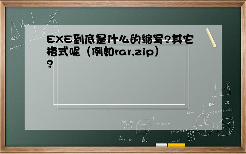 EXE到底是什么的缩写?其它格式呢（例如rar,zip）?