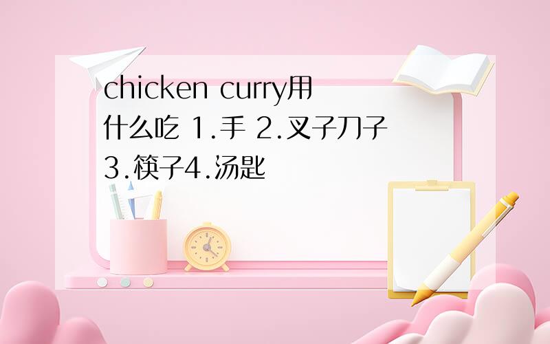 chicken curry用什么吃 1.手 2.叉子刀子3.筷子4.汤匙