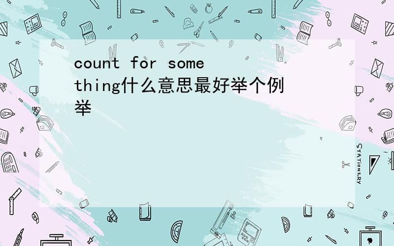 count for something什么意思最好举个例举