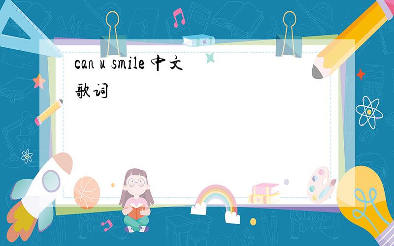can u smile 中文歌词