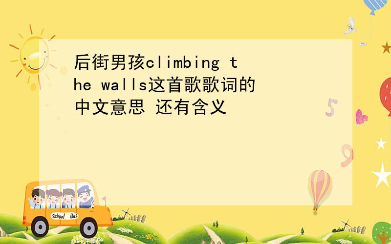 后街男孩climbing the walls这首歌歌词的中文意思 还有含义
