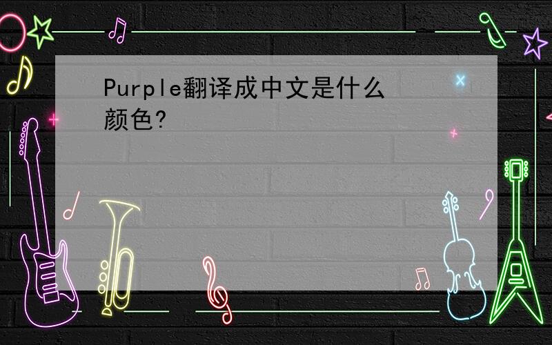 Purple翻译成中文是什么颜色?