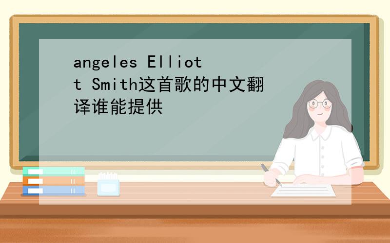 angeles Elliott Smith这首歌的中文翻译谁能提供