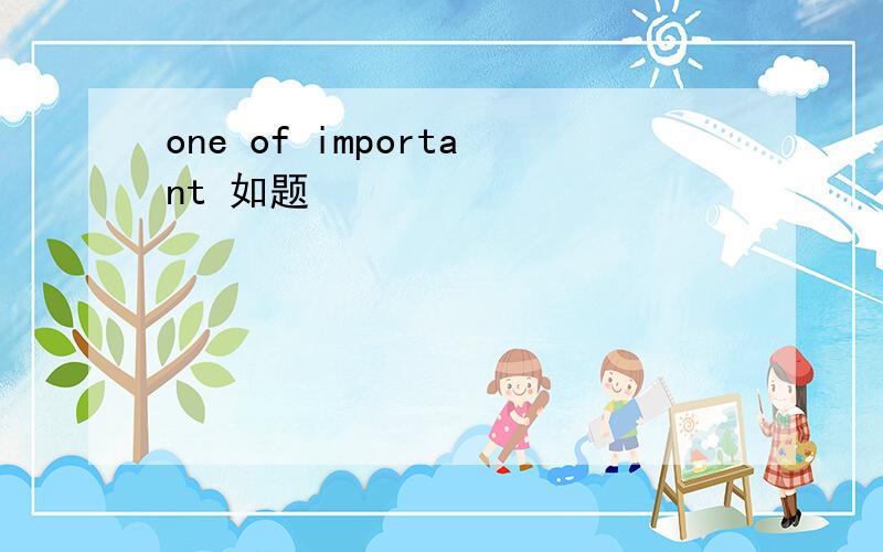 one of important 如题