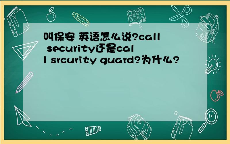 叫保安 英语怎么说?call security还是call srcurity guard?为什么?
