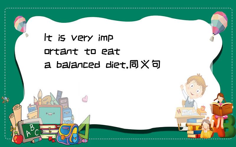 It is very important to eat a balanced diet.同义句